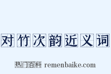 对竹次韵近义词是什么意思的图片